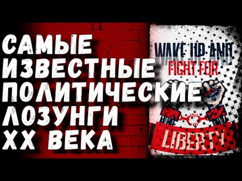 ТОП-8. Самые известные политические лозунги 20 века