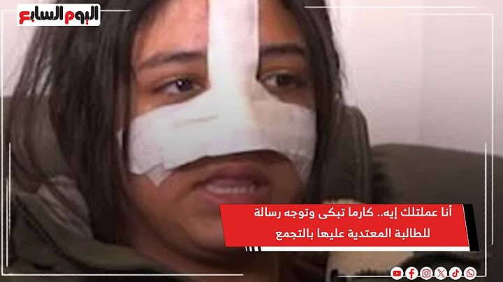 أنا عملتلك إيه.. كارما تبكى وتوجه رسالة للطالبة المعتدية عليها بالتجمع
