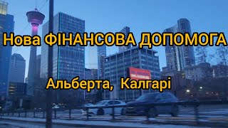 Нова ФІНАНСОВА ДОПОМОГА для жителів Альберти.