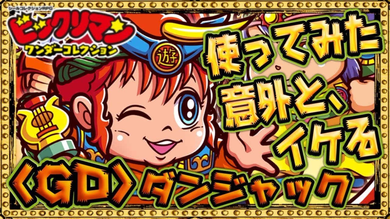 Dan Jack! Damage Challenge Debut!!【 Bikkuriman 】【 Bikkuriman