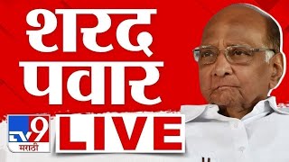 Sharad Pawar Sabha Live शरद पव र ल ईव ह Loksabha Tv9 Marathi Live