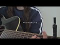 【弾き語り】ハミング/幾田りら