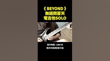 Thumbnail of Beyond經典 無語問蒼天 電吉他 Solo！🎸更多在影片區 #電吉他 #Beyond #海闊天空  #guitarsolo