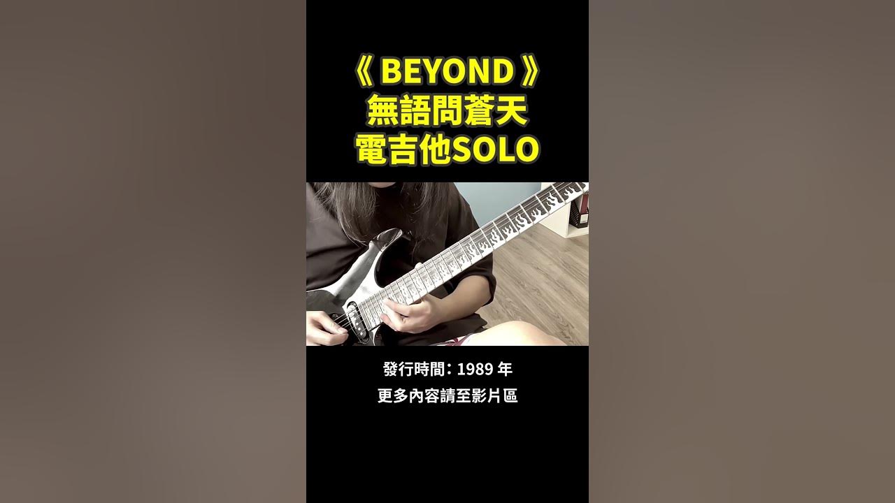 Beyond經典 無語問蒼天 電吉他 Solo！🎸更多在影片區 #電吉他 #Beyond #海闊天空  #guitarsolo