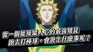 【ONE OUTS】當最強賭徒去打棒球，棒球界的構造改革！