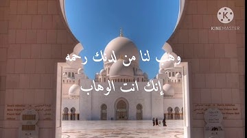 ربنا لا تزغ قلوبنا بعد إذ هديتنا حالات واتس اب قرآن كريم بصوت جميل جدا جدا