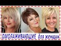 ОМОЛАЖИВАЮЩИЕ💕МОДНЫЕ СТРИЖКИ для женщин 40+ 50+ 60+ 70+. На праздник 8 марта.