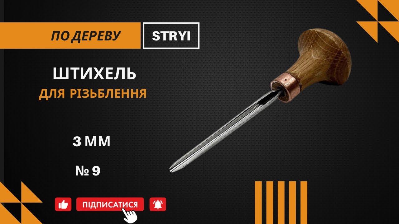 Полукруглый штихель 3 мм (профиль №9) | Идеально для резьбы по дереву и линогравюры!