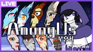 【Among Us】あもあす星宮村　5/6【七三ハジメ】