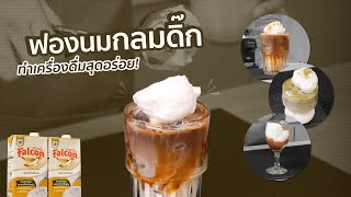 แจกสูตร ฟองนมกลมดิ๊กทำเครื่องดื่มสุดอร่อย! | Easy Coffee EP.144