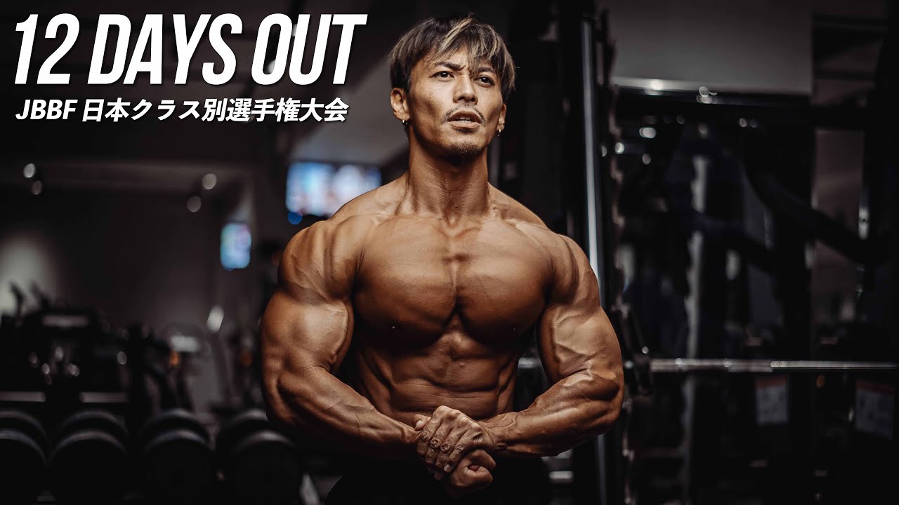 【コンディション公開】日本クラス別12日前の胸トレと食事をご紹介！