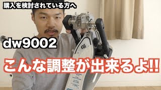 【機材紹介】dw9002-こんな調整が出来るよ!!