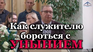 Виктор Левашов | Как служителю бороться с унынием | Тольятти Собор церквей - 6 ноября 2022