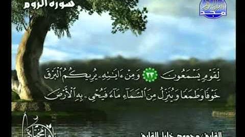 محمود خليل القارئ سورة الروم تلاوة رائعة
