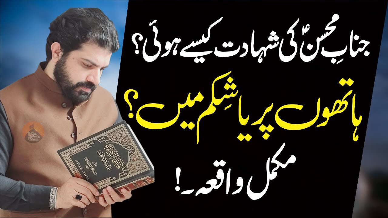 Janab E Mohsin.as Ki شہادت Kysy Hoi? | Allama Asif Raza Alvi | Mukamal واقعہ