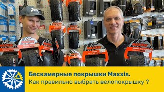 Бескамерные покрышки Maxxis. Как правильно выбрать велопокрышку?