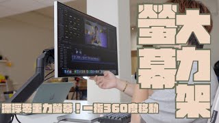 MODERNSOLID 開箱，負重高達17公斤，靜力平衡技術超神零重力體驗｜家電 評測｜3C 推薦｜募資 開箱｜ 螢幕架 開箱