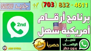 طريقة عمل رقم امريكي للواتساب برنامج جديد وحصري أسهل وافضل برنامج يعطي ارقام امريكية مميزة وذهبية