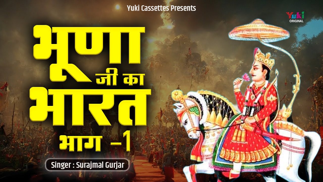 Bhoona Ji Ki Bharta Part  1 | भूणा जी का भारत भाग -1 | Surajmal Gurjar | Rajasthani Lok Katha