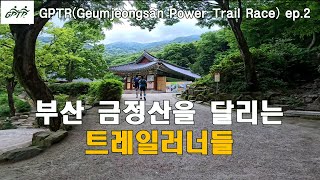 부산 금정산을 달리는 트레일러너들/제1회 금정산 파워 트레일 레이스/GPTR 42km #트레일러닝 #트레일런 #달리기 #마라톤 #itra #금정산 #백양산