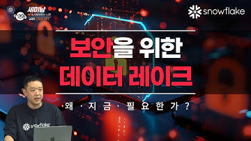 보안을 위한 데이터 레이크 왜 지금 필요한가?[세미남727@토크아이티, 이교선 이사/스노우플레이크]