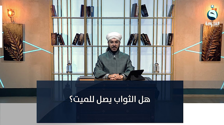 هل الثواب يصل للميت؟