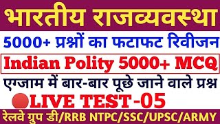 भारतीय राजव्यवस्था के 5000 प्रश्नो का रिवीजन,INDIAN POLITY QUESTIONS,RAILWAY GROUP D,RRB NTPC,#05