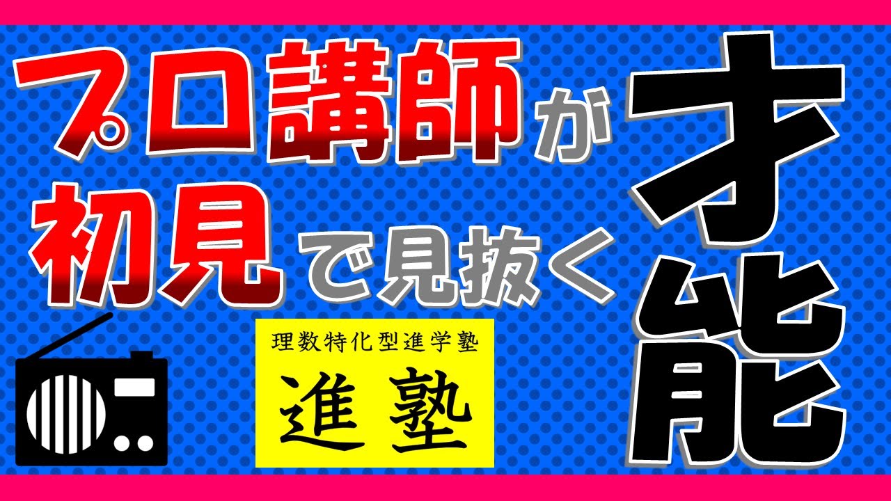 [中学受験]塾講師が見抜く生徒のポテンシャル【ラジオ動画】
