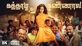 Kaththazha Kannaala 8K Video Song with 5.1 Surround Sound | கத்தாழ கண்ணால Song | Anjathe | Mysskin