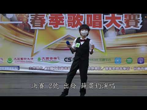 2022天圓鳴馨盃歌唱比賽決賽-2號-出發-薛貫鈞演唱(殿軍)
