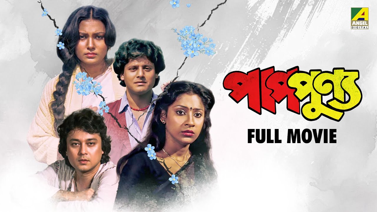 Pap Punnya | পাপপুণ্য - Full Movie | Tapas Paul | Indrani Dutta | Chiranjeet Chakraborty