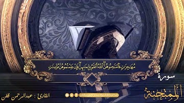 سورة الممتحنة كاملة ؛ بصوت : عبدالرحمن محمد قَطَن