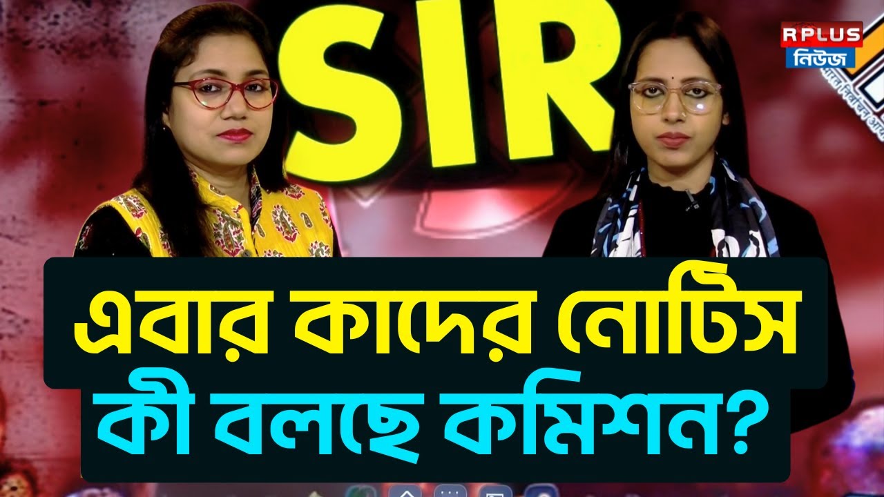 West Bengal Sir News: এবার কাদের নোটিস? কী বলছে কমিশন? | Draft Voter List | WB Election 2026 | ECI