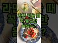 라면 먹을때 꼭 필요한 음료는 ?