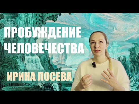 ПРОБУЖДЕНИЕ ЧЕЛОВЕЧЕСТВА ИРИНА