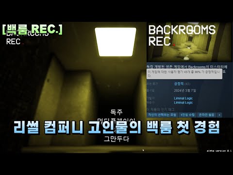 오늘 백룸 새로운 버전 나와서 처음 해봤습니다 [Backrooms Rec.][백룸 알이씨]