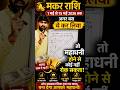 मकर राशि के लिए खुल गया धन का द्वार 💰