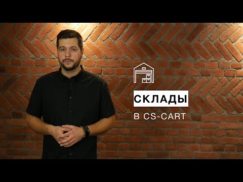 Склады в CS-Cart