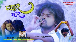 प्यार मोर/ PYAR MOR //SINGER //ANISH MAHLI//(ARYA Oraon)2024💔💔💔 New Video