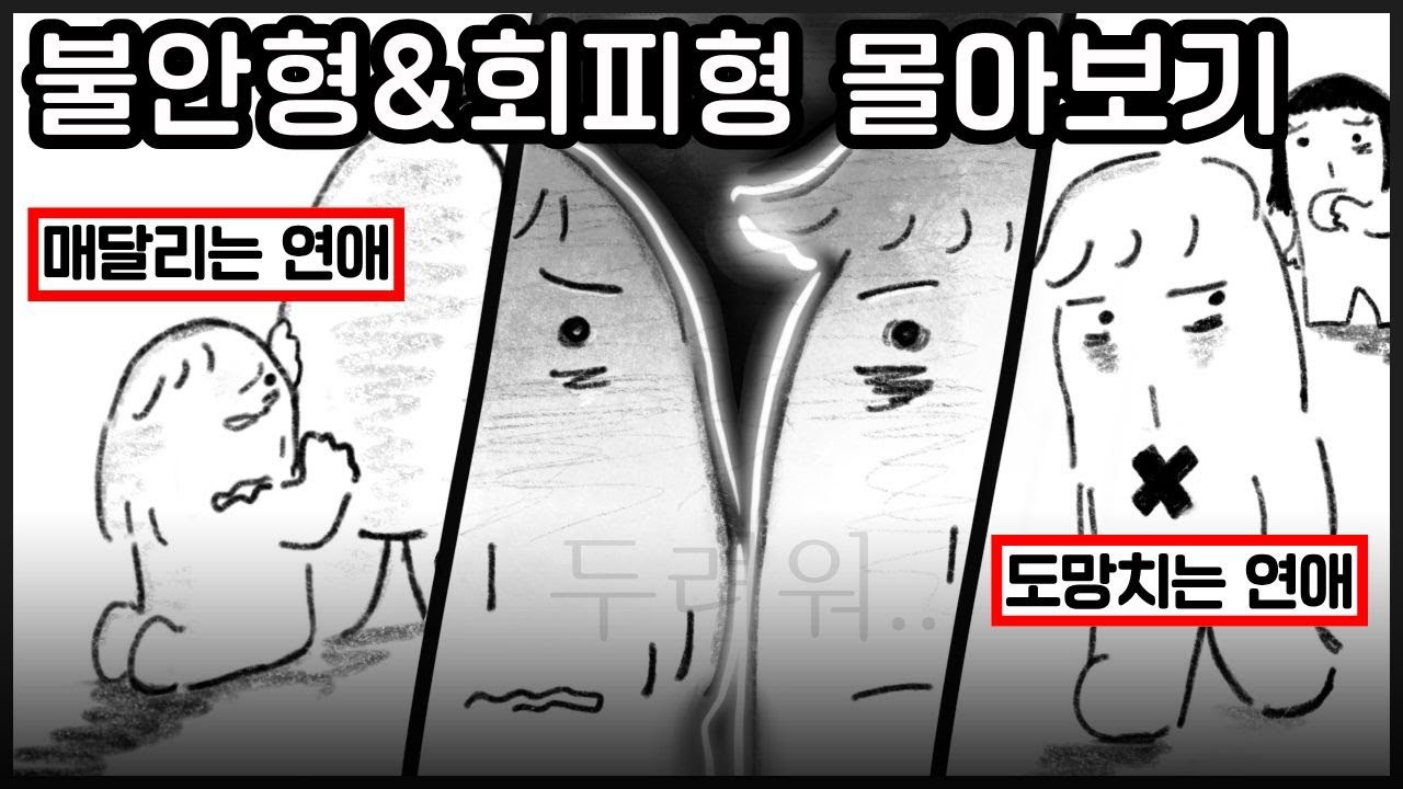 불안형과 회피형의 연애 (관계 형성이 두렵다..)