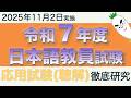 応用試験（聴解）【令和７年度 日本語教員試験 2025年11月2日実施】まとめ