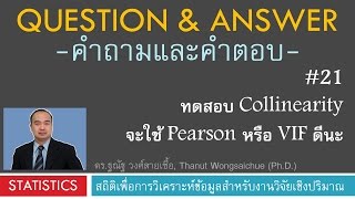 Q&A 21_ทดสอบ Collinearity จะใช้ Pearson หรือ VIF ดีนะ screenshot 4