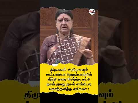 நாலு நாள் சாப்பிடல ஆவேசமாக பேசிய சசிகலா ! நெருப்பாற்றில் நீந்தி வந்த கட்சி நாம் - சசிகலா பரபரப்பு !