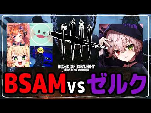 【ストグラコラボ】デッドバイデイライト【ｗ・ゼルク、バル子、真澄せんの、饅頭忍者】