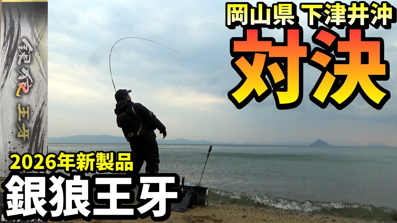 新しい銀狼王牙VS先代王牙でチヌ釣り対決！ in 岡山県下津井沖
