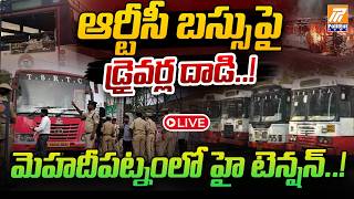 LIVE: ఆర్టీసీ బస్సుపై డ్రైవర్ల దాడి..! | Telangana RTC Bus Strike | RTC Drivers Reaction
