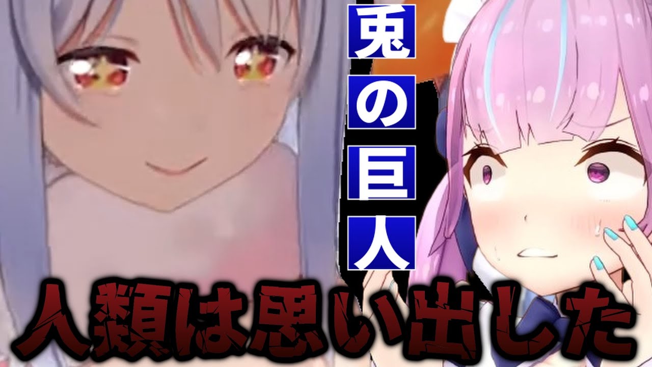 兎の巨人ぺこーらを見て爆笑した話をし自分も巨人化する湊あくあ