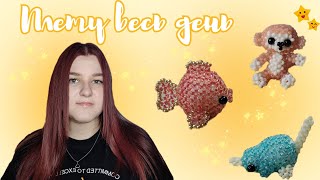 видео: Плету из бисера весь день челлендж | Амигуруми из бисера | Плету 24 часа из бисера| Марафон плетения картинка: Плету из бисера весь день челлендж | Амигуруми из бисера | Плету 24 часа из бисера| Марафон плетения