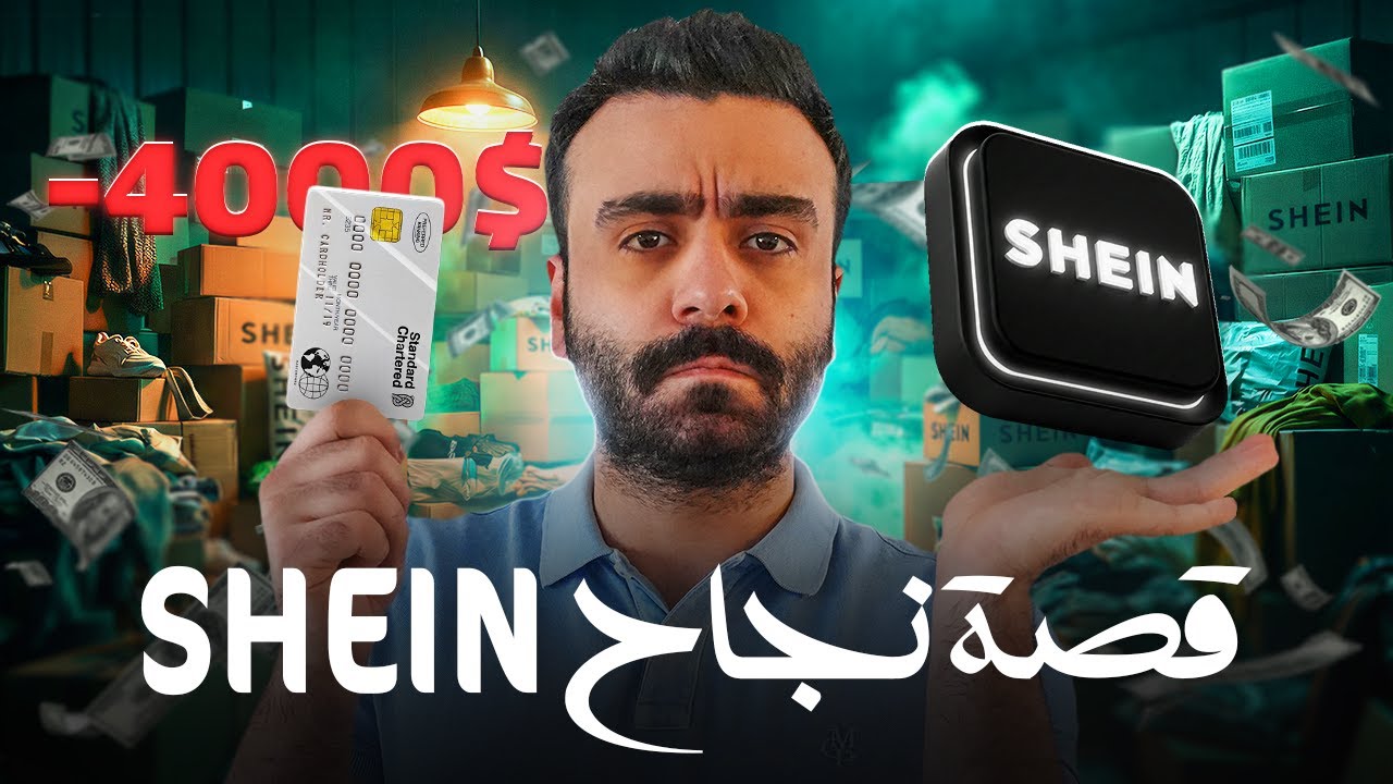 من الفقر المدقع لـ ٦٦ مليار دولار.. SHEIN قصة الانتقام الصيني اللي مرعبت فرنسا!
