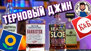 Русский Терновый ДЖИН | Beatly КБ VS Barrister Лента  / Sloe GIN - коктейль Alabama Slammer